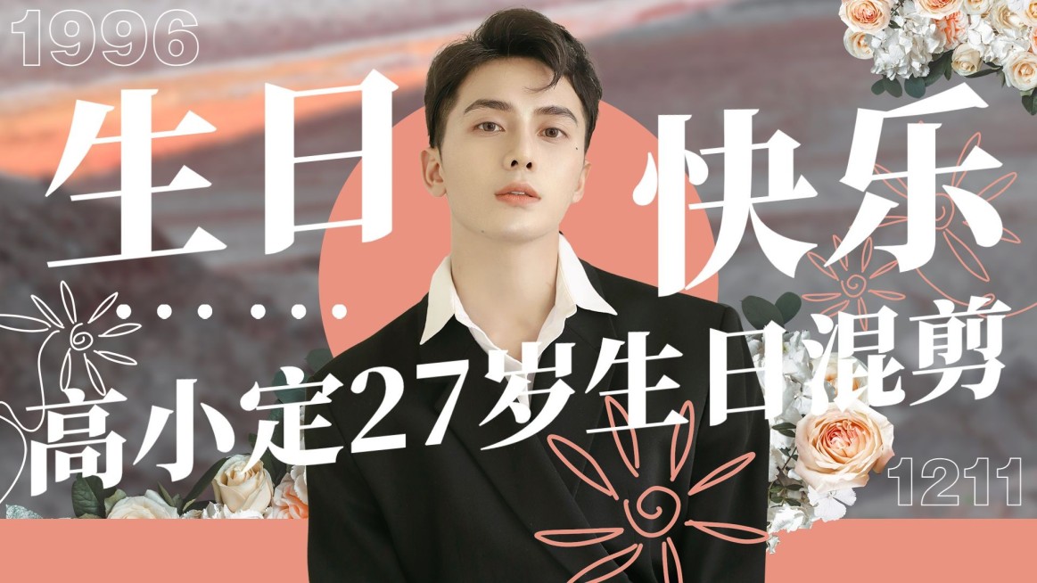 唯美风生日应援混剪横版视频封面预览效果