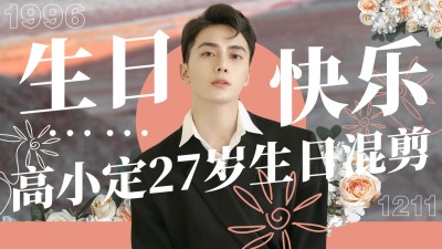 唯美风生日应援混剪横版视频封面