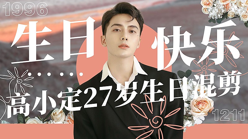 唯美风生日应援混剪横版视频封面