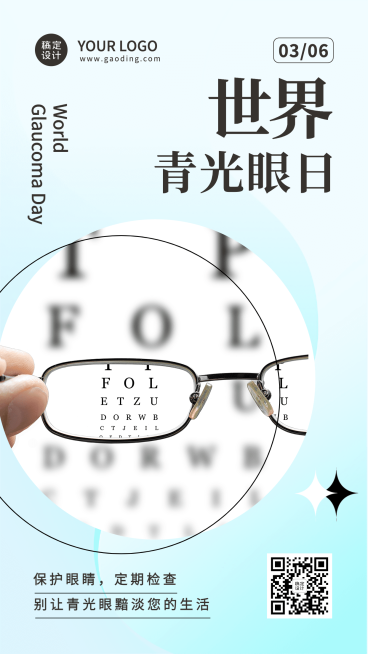 3.6世界青光眼日公益宣传实景手机海报预览效果