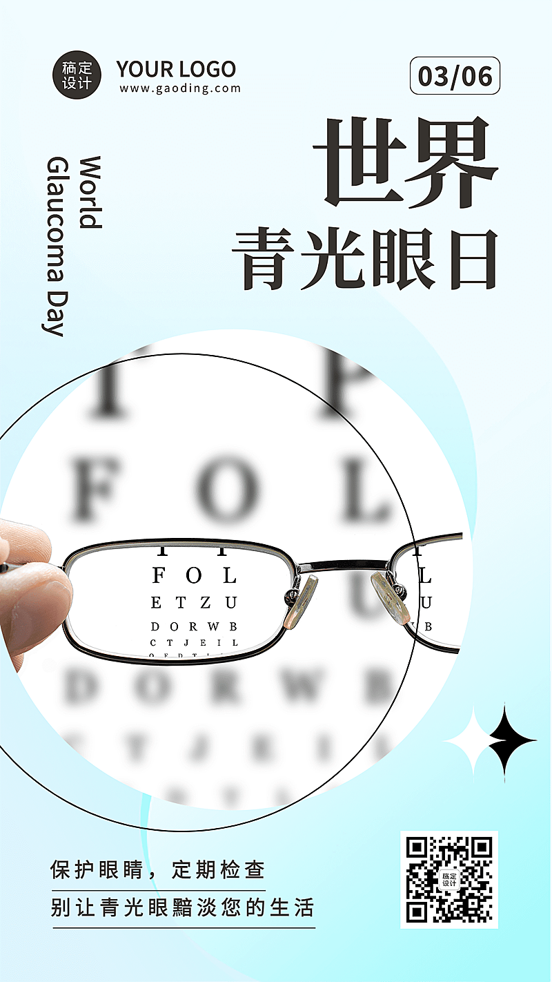 3.6世界青光眼日公益宣传实景手机海报