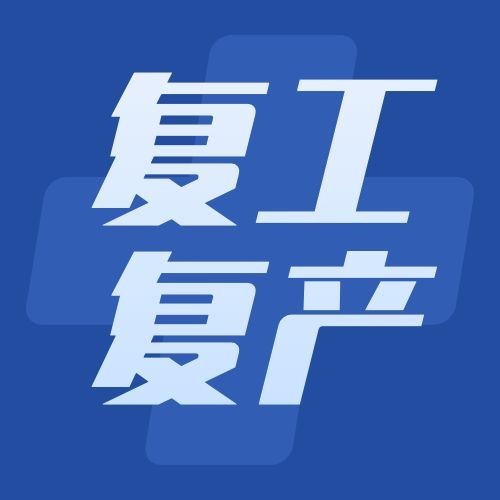 疫情防控复工复产通知公众号次图预览效果