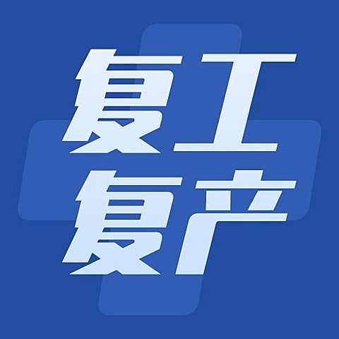 疫情防控复工复产通知公众号次图