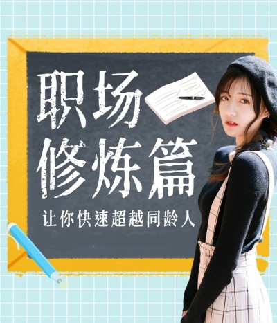 卡通创意职场提升攻略指南视频号直播封面