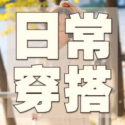 服装穿搭攻略宣传公众号次图