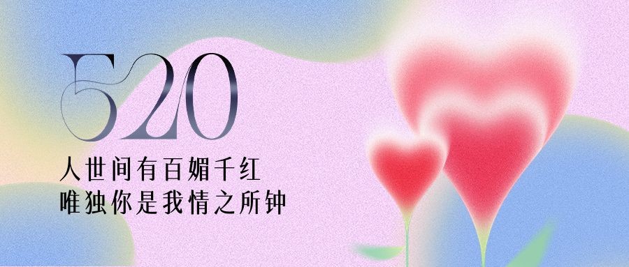 520情人节节日祝福爱心弥散风公众号首图预览效果