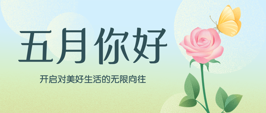 通用5月你好月初问候清新公众号首图预览效果