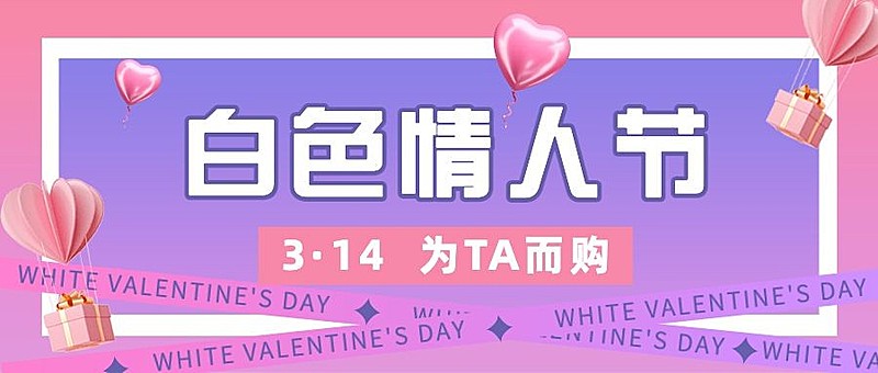 通用白色情人节祝福清新公众号首图