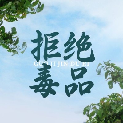 国际禁毒日公众号次图