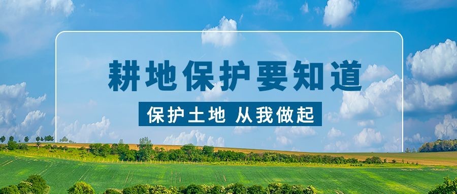 全国土地日公众号首图预览效果