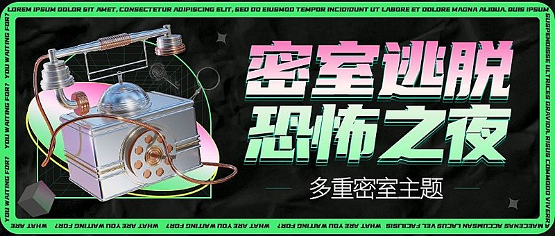 桌游密室逃脱宣传公众号首图
