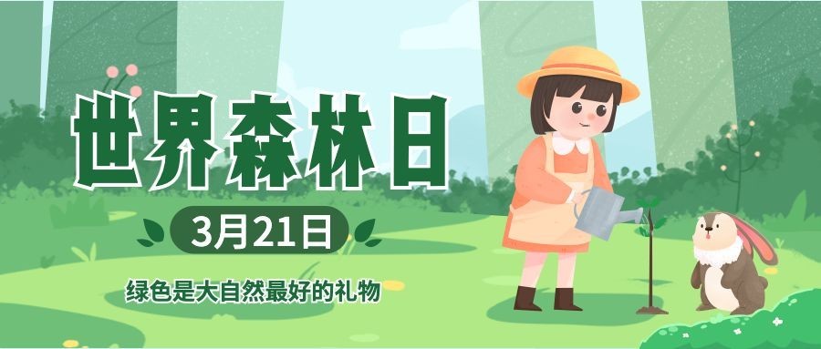 世界森林日节日宣传公众号首图预览效果