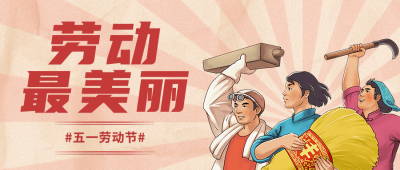 劳动节节日祝福公众号首图