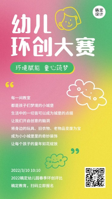 幼儿园环创评比大赛简约涂鸦手机海报预览效果