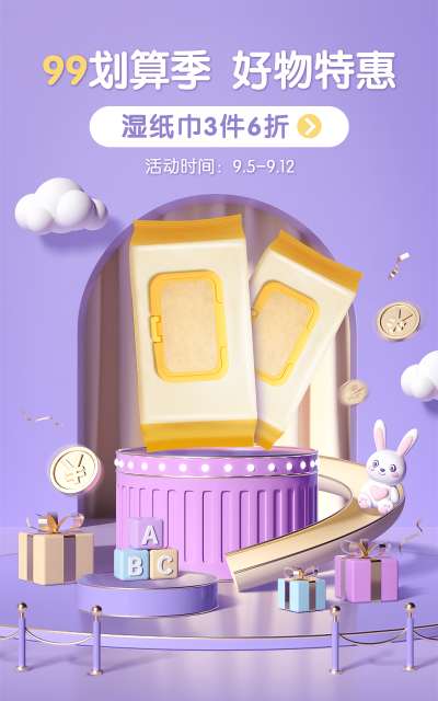 母婴产品99划算节打折3d活动海报