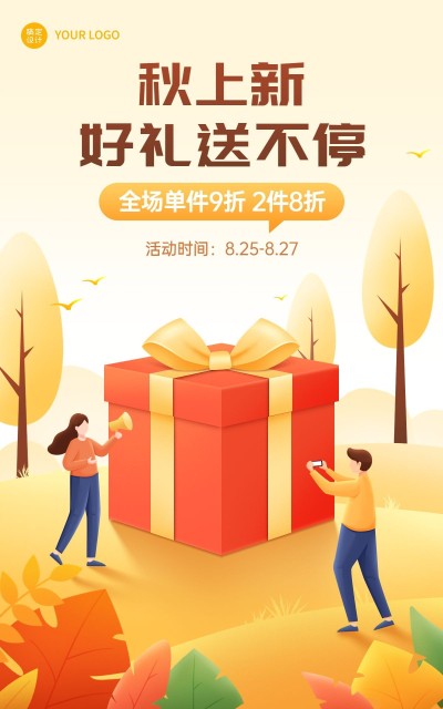 电商秋上新通用氛围活动插画海报