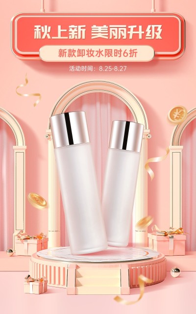 电商秋上新美妆水乳促销优惠合成海报