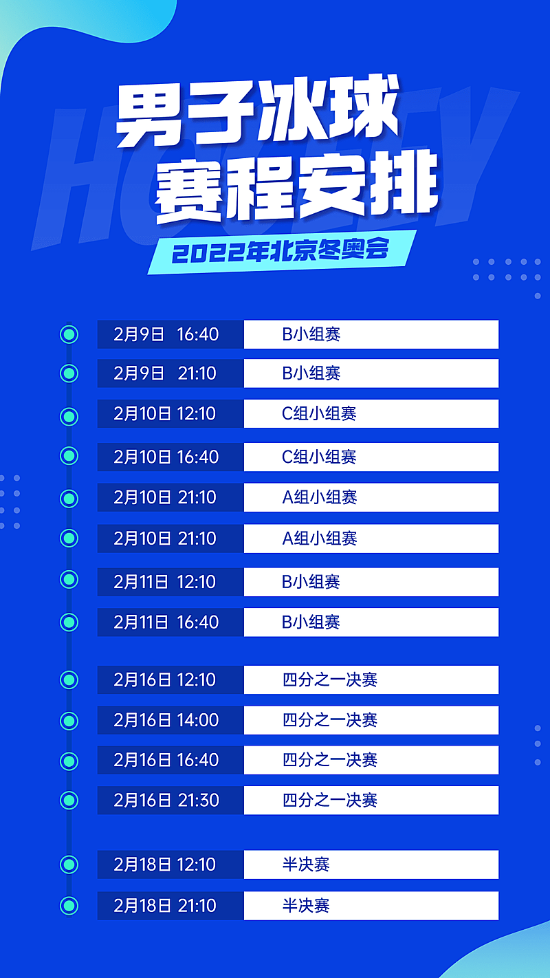 冬奥会赛程宣传预告海报