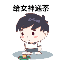 给女神递茶GIF动态表情包预览效果