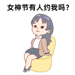妇女节动态表情包预览效果