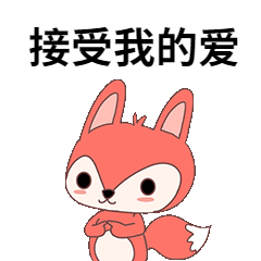 接受我的爱GIF动态表情包预览效果