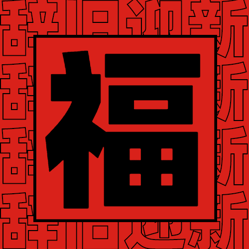 春节辞旧迎新集五福公众号次图预览效果