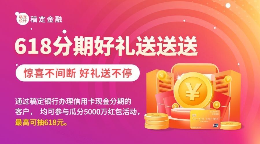 618金融保险银行分期优惠活动营销广告banner预览效果
