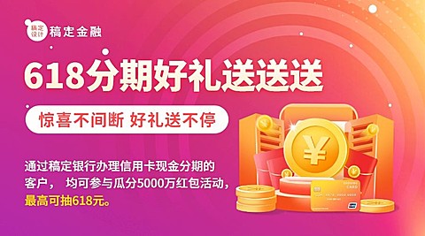 618金融保险银行分期优惠活动营销广告banner