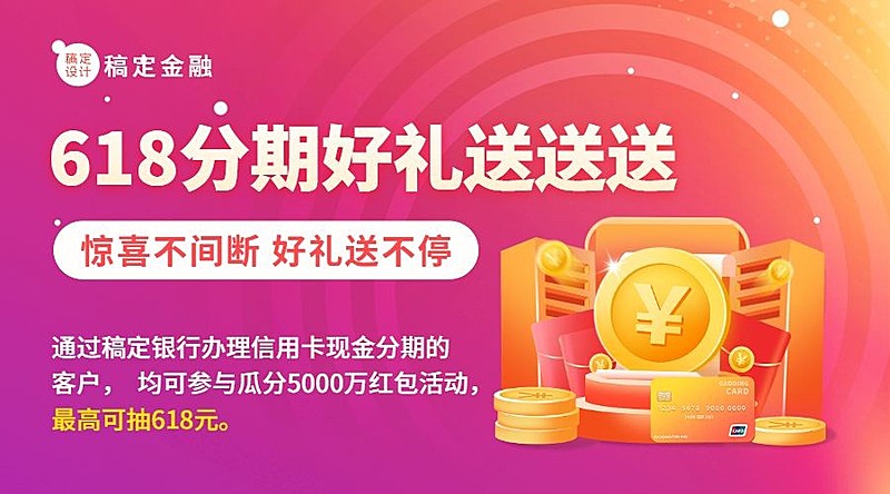 618金融保险银行分期优惠活动营销广告banner