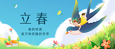 立春祝福插画春天公众号首图
