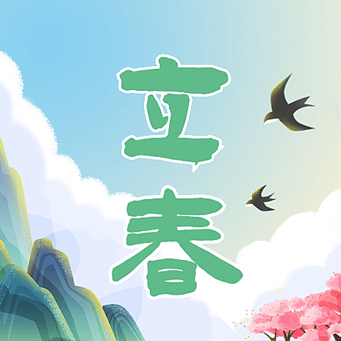 立春祝福插画春天公众号次图