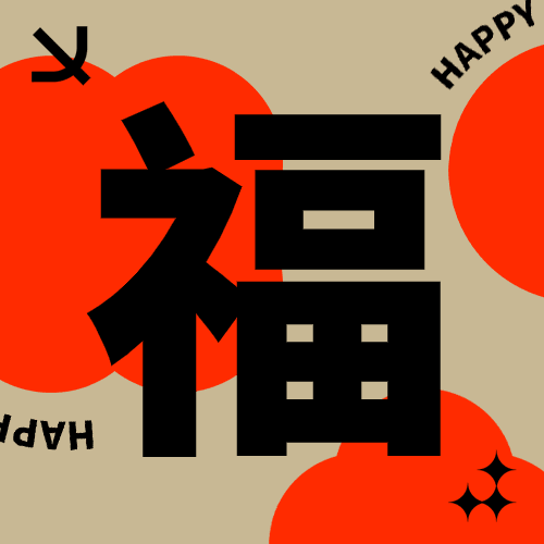 春节简约集五福公众号次图预览效果