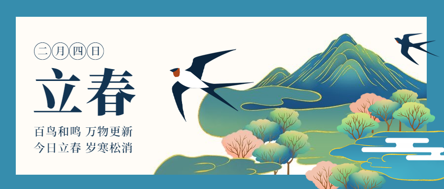 立春祝福插画春天公众号首图预览效果