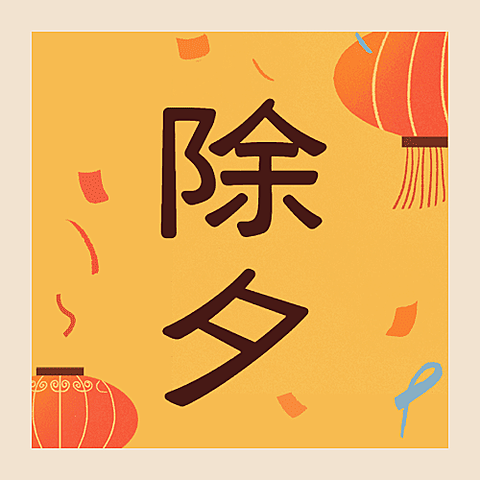 除夕节日祝福插画公众号次图
