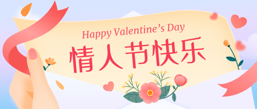 2.14情人节节日祝福公众号首图预览效果