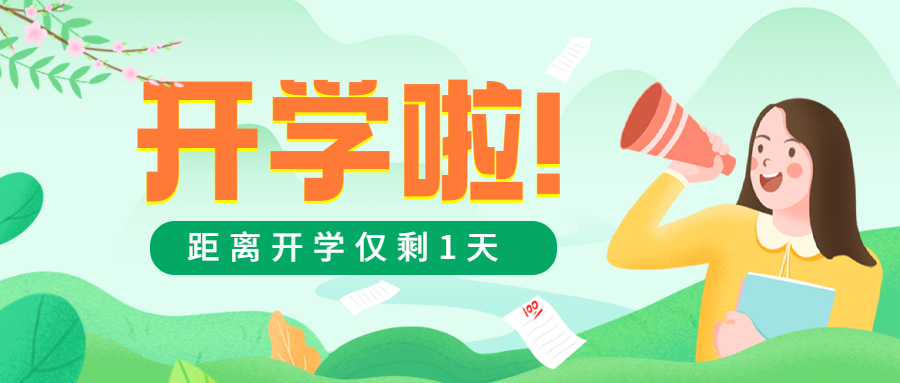 开学招生喇叭学生首图预览效果