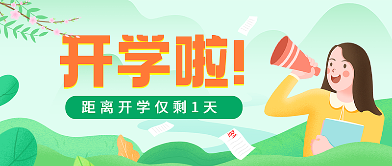 开学招生喇叭学生首图