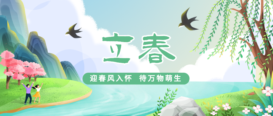 立春祝福插画春天公众号首图预览效果