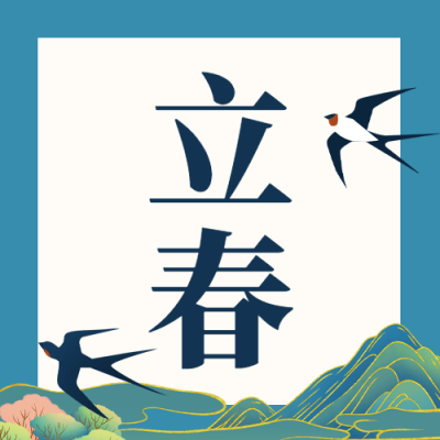 立春祝福插画春天公众号次图