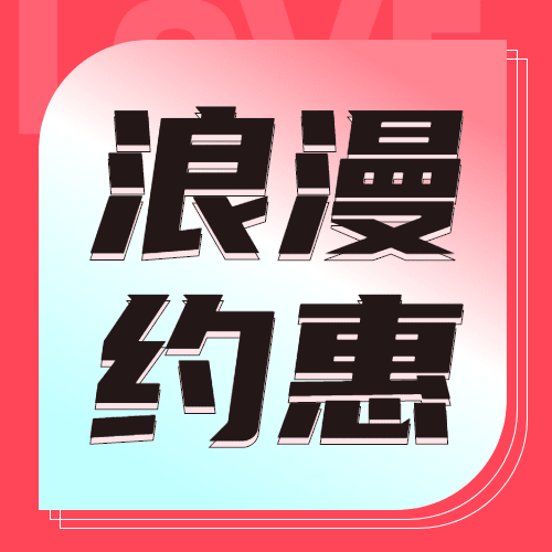 2.14情人节公众号次图预览效果