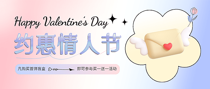 2.14情人节节日营销公众号首图