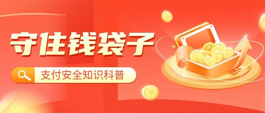金融保险安全支付知识科普宣传2.5D插画公众号首图预览效果