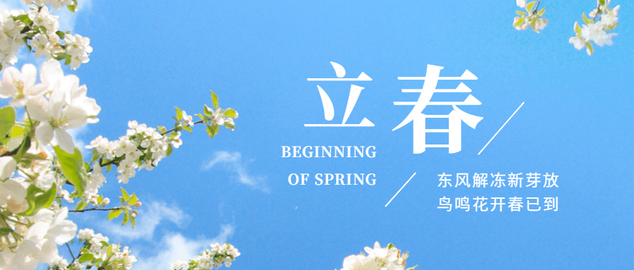 立春祝福实景春天公众号首图预览效果
