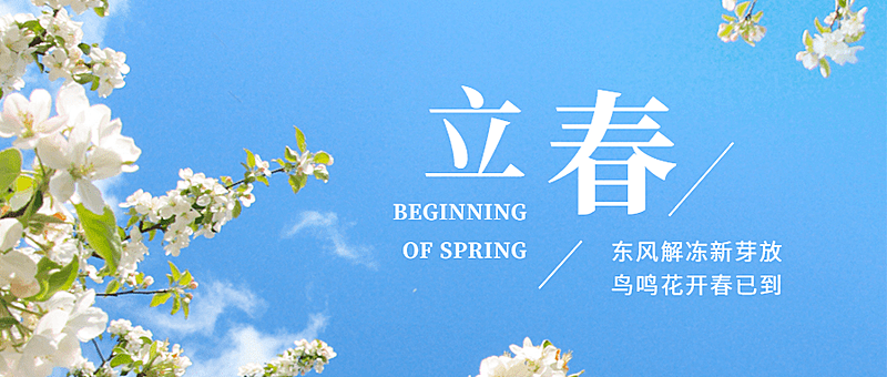 立春祝福实景春天公众号首图