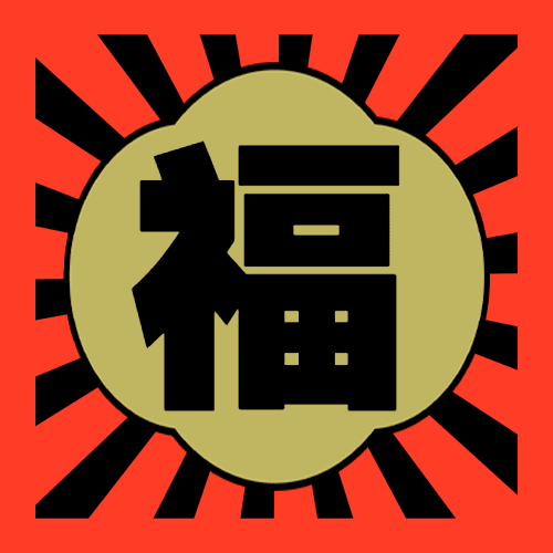 春节大福字集五福公众号次图预览效果