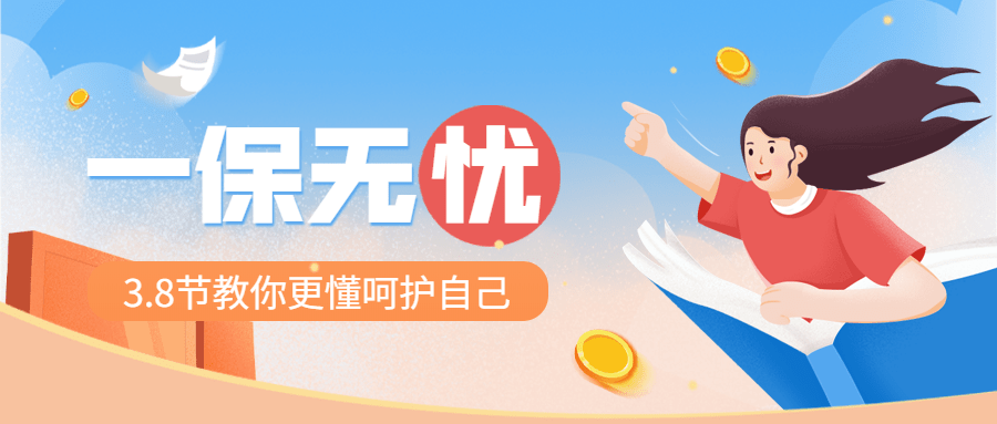 三八妇女节金融保险节日产品营销宣传公众号首图