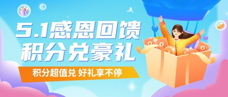 劳动节金融保险积分兑换活动营销宣传公众号首图预览效果