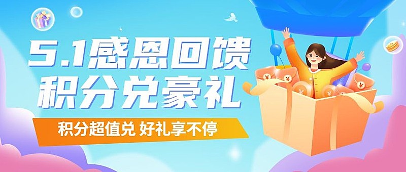 劳动节金融保险积分兑换活动营销宣传公众号首图