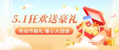 劳动节金融保险暖心回馈活动营销宣传公众号首图