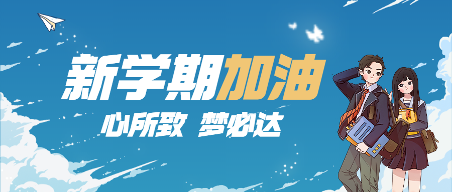 开学季新学期招生首图预览效果